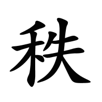 秩的筆畫