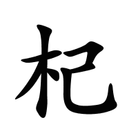 杞的筆畫