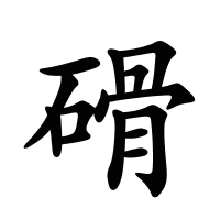 磆的筆畫