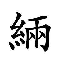 緉的筆畫