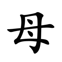 母的筆畫