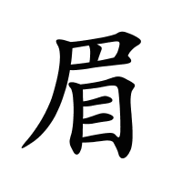 眉的筆畫