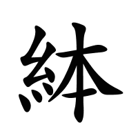 絊的筆畫