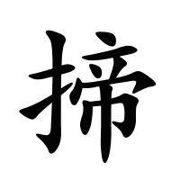揥的筆畫