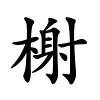 榭的筆畫(huà)