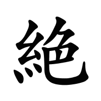 絶的筆畫