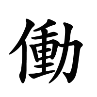 働的筆畫(huà)