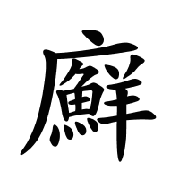 廯的筆畫(huà)