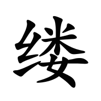 縷的筆畫