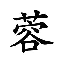 蓉的筆畫(huà)