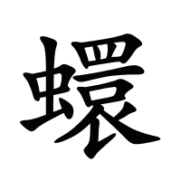蠉的筆畫
