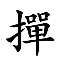 撣的筆畫