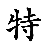 特的筆畫