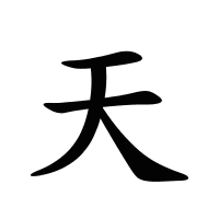 天的筆畫