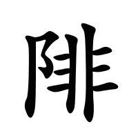 陫的筆畫