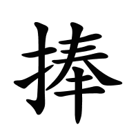 捧的筆畫