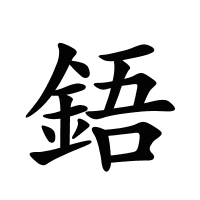 鋙的筆畫