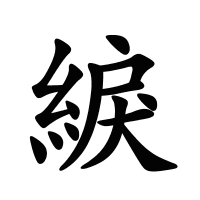綟的筆畫