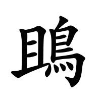 鴡的筆畫