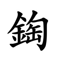 鋾的筆畫(huà)