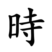 時(shí)的筆畫
