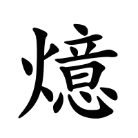 燱的筆畫