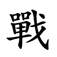 戰(zhàn)的筆畫