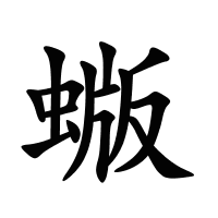 蝂的筆畫