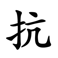 抗的筆畫(huà)