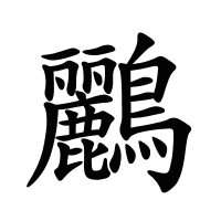 鸝的筆畫