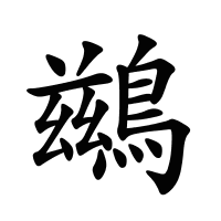鷀的筆畫
