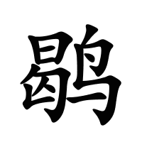 鹖的筆畫