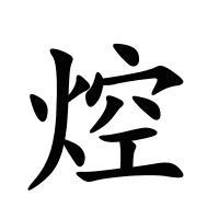 焢的筆畫