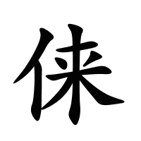 俫的筆畫(huà)