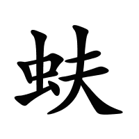 蚨的筆畫