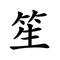 笙的筆畫(huà)