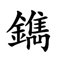 鐫的筆畫