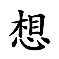 想的筆畫
