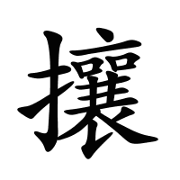 攘的筆畫