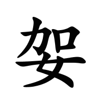 妿的筆畫(huà)