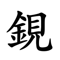 鋧的筆畫