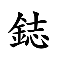 鋕的筆畫(huà)
