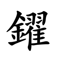 鑃的筆畫