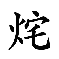烢的筆畫(huà)