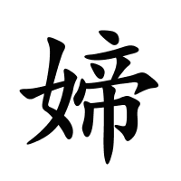 媂的筆畫