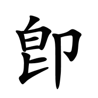 卽的筆畫(huà)