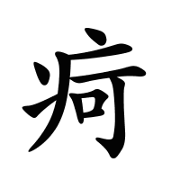 疴的筆畫