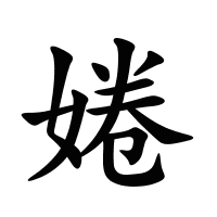 婘的筆畫