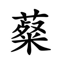 薒的筆畫(huà)
