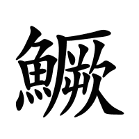 鱖的筆畫